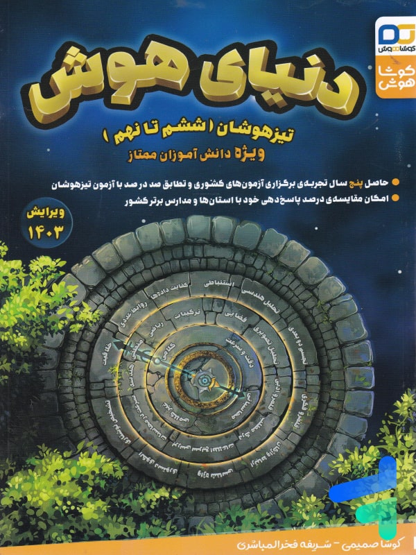 دنیای هوش تیزهوشان ششم تا نهم گروه آموزشی کوشاهوش
