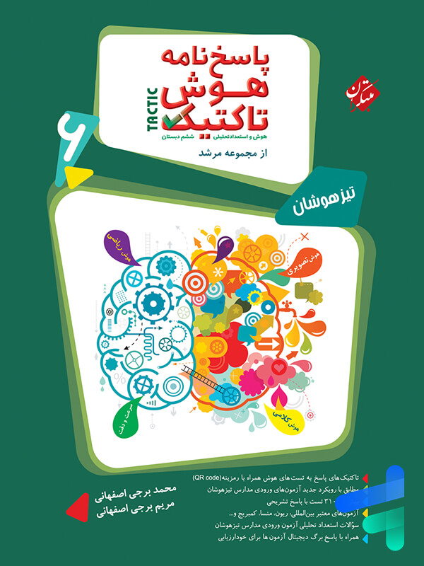 پاسخ نامه هوش تاکتیک ششم مرشد مبتکران - پایتخت کتاب