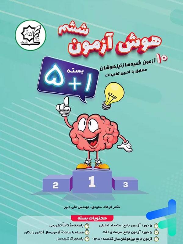 هوش آزمون ششم لوح برتر - پایتخت کتاب