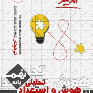 هوش و استعداد تحلیلی نهم اندیشمند - پایتخت کتاب