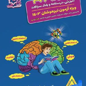 هوش برتر نهم لوح برتر - پایتخت کتاب
