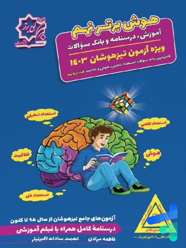 هوش برتر نهم لوح برتر - پایتخت کتاب