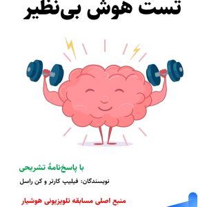 تست هوش بی نظیر نشر پارس نامه - پایتخت کتاب