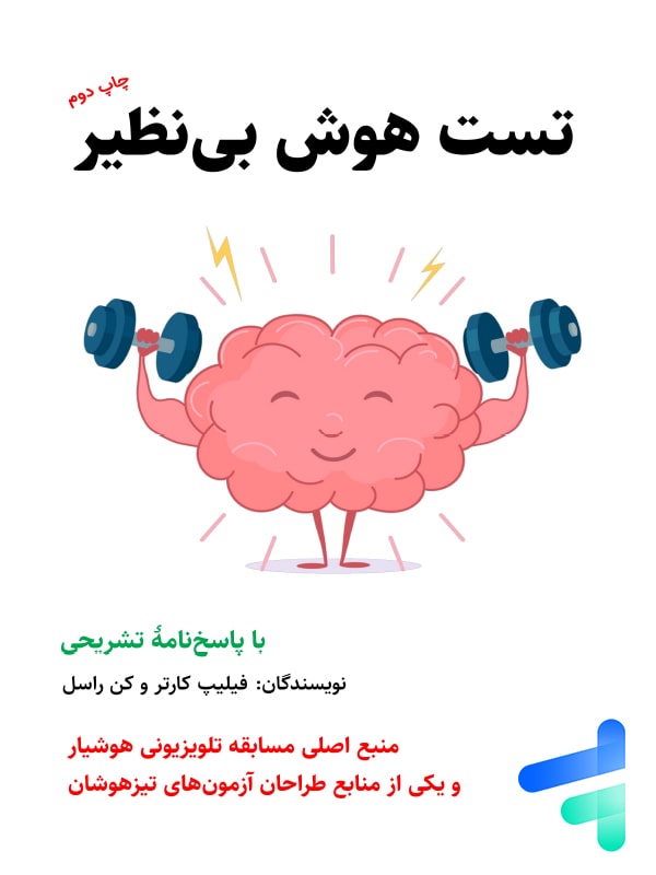تست هوش بی نظیر نشر پارس نامه - پایتخت کتاب