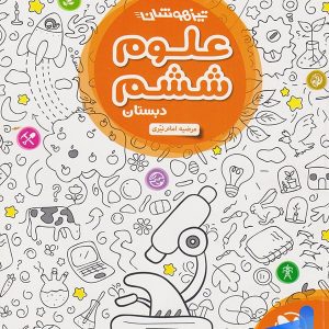 علوم ششم تیزهوشان مهروماه - پایتخت کتاب