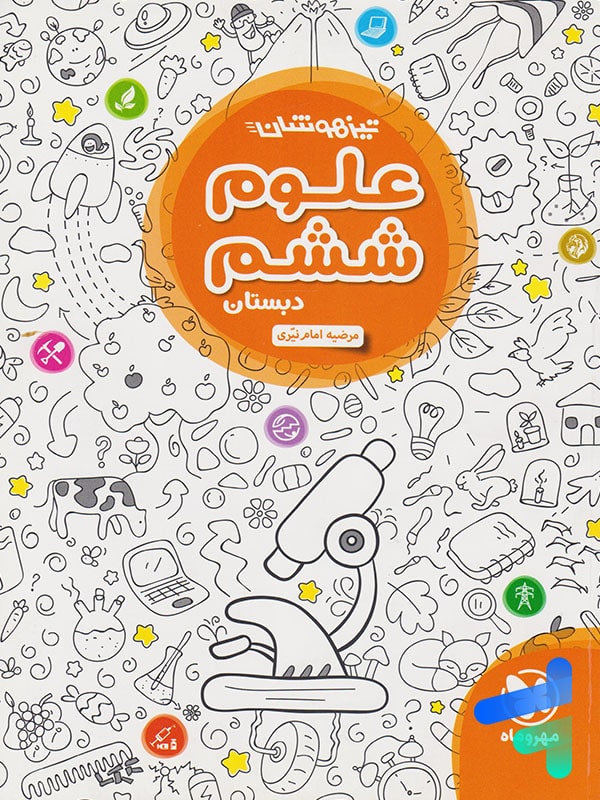 علوم ششم تیزهوشان مهروماه - پایتخت کتاب