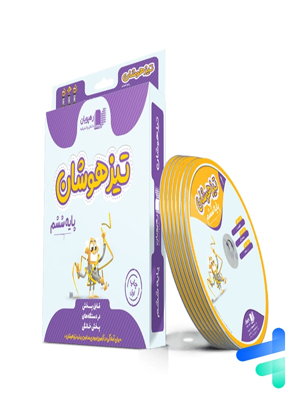 دی وی دی آموزش جامع تیزهوشان ششم رهپویان دانش و اندیشه - پایتخت کتاب