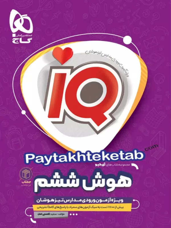 آی کیو هوش ششم گاج - پایتخت کتاب