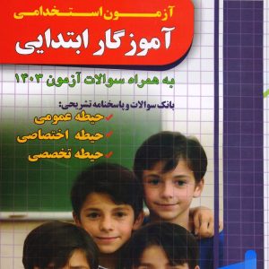 سوالات طبقه بندی شده آزمون استخدامی آموزگار ابتدایی چهارخونه