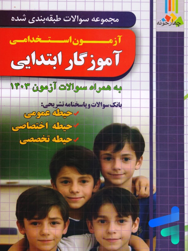 سوالات طبقه بندی شده آزمون استخدامی آموزگار ابتدایی چهارخونه