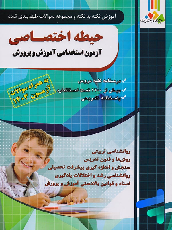 حیطه اختصاصی آزمون استخدامی آموزش و پرورش چهارخونه