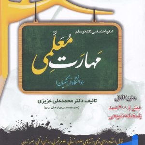 مهارت معلمی دانشگاه فرهنگیان سامان سنجش - پایتخت کتاب