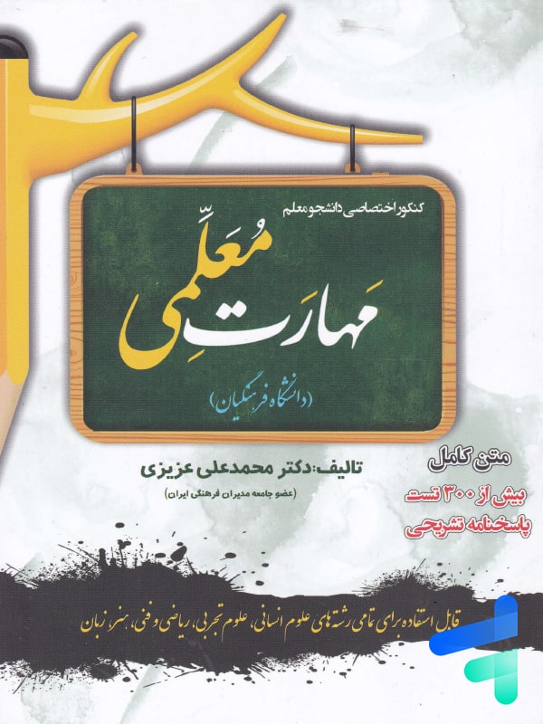 مهارت معلمی دانشگاه فرهنگیان سامان سنجش - پایتخت کتاب