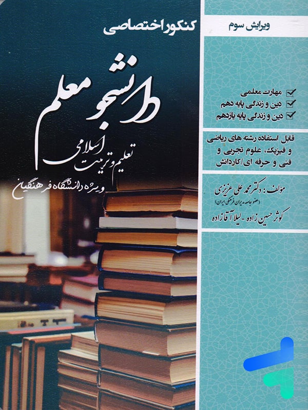 کتاب دانشجو معلم تعلیم و تربیت اسلامی رشته ریاضی، تجربی و فنی و حرفه ای سامان سنجش