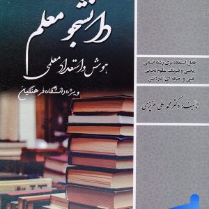 کتاب دانشجو معلم هوش و استعداد معلمی سامان سنجش