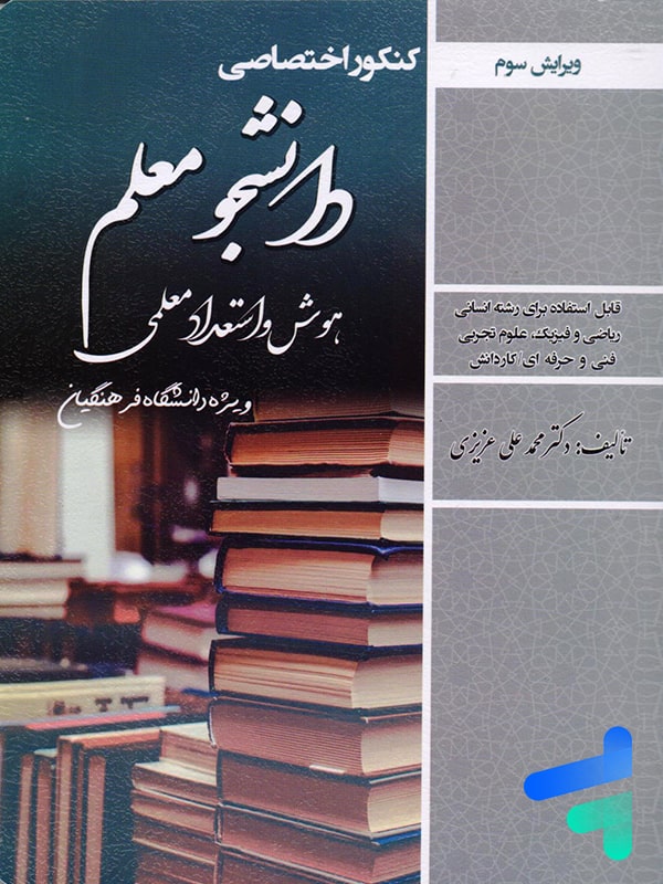 کتاب دانشجو معلم هوش و استعداد معلمی سامان سنجش