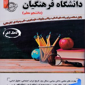 مصاحبه حضوری تخصصی دانشگاه فرهنگیان سامان سنجش - پایتخت کتاب