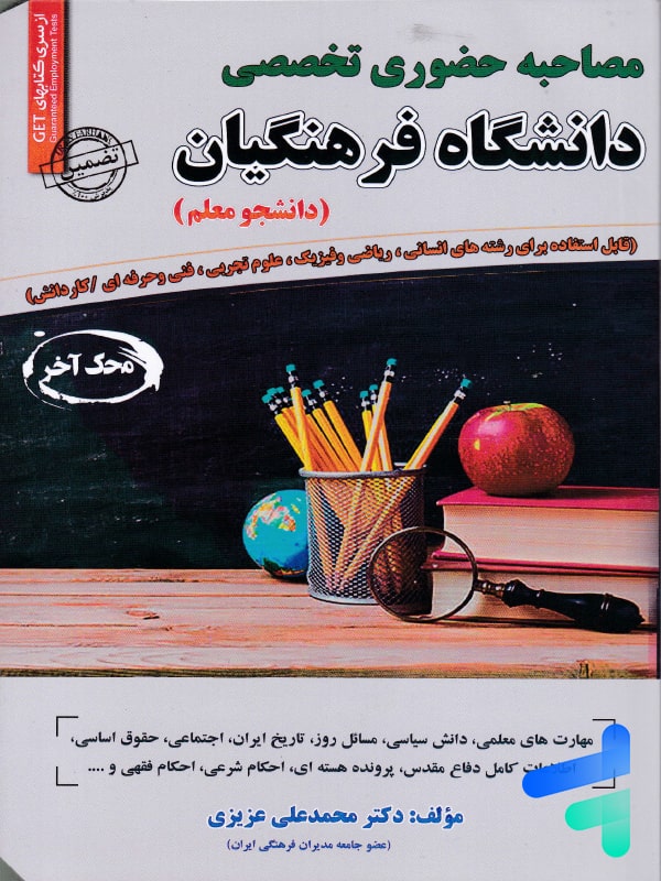 مصاحبه حضوری تخصصی دانشگاه فرهنگیان سامان سنجش - پایتخت کتاب