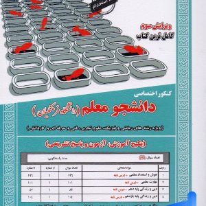 کتاب کنکور اختصاصی دانشجو معلم رشته ریاضی ، تجربی، فنی و حرفه ای و کاردانش سامان سنجش
