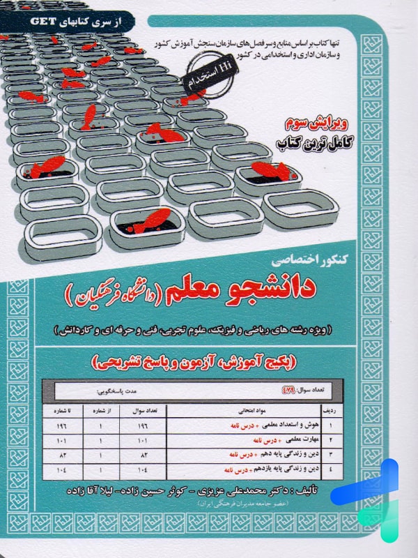 کتاب کنکور اختصاصی دانشجو معلم رشته ریاضی ، تجربی، فنی و حرفه ای و کاردانش سامان سنجش