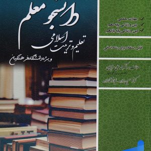 کتاب دانشجو معلم تعلیم و تربیت اسلامی رشته انسانی سامان سنجش