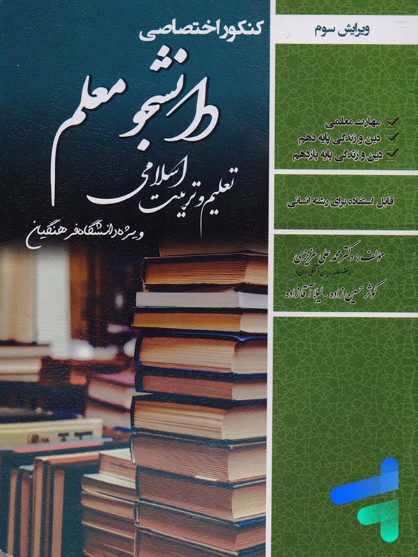 کتاب دانشجو معلم تعلیم و تربیت اسلامی رشته انسانی سامان سنجش