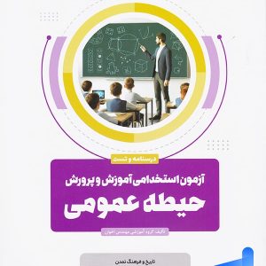 آزمون استخدامی آموزش و پرورش حیطه عمومی اخوان - پایتخت کتاب