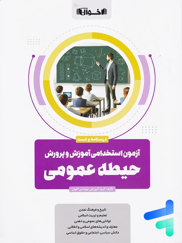 آزمون استخدامی آموزش و پرورش حیطه عمومی اخوان - پایتخت کتاب