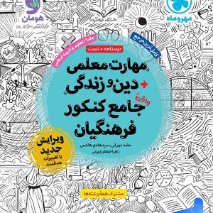 مهارت معلمی دین و زندگی جامع کنکور فرهنگیان مهروماه