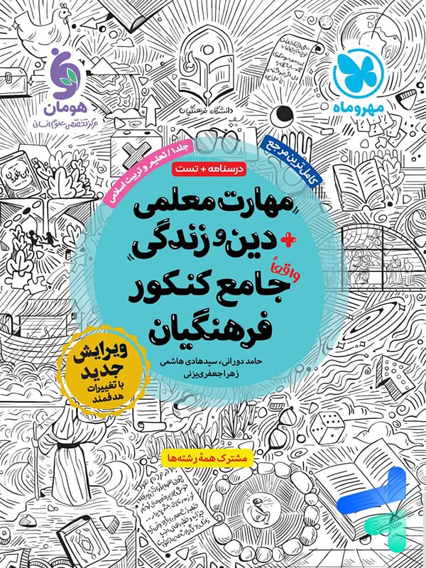 مهارت معلمی دین و زندگی جامع کنکور فرهنگیان مهروماه
