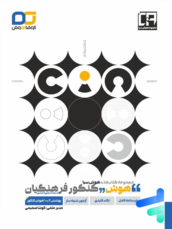 کتاب هوش کنکور فرهنگیان کوشاهوش - خرید با تخفیف بالا