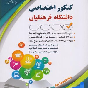 کتاب کنکور اختصاصی دانشگاه فرهنگیان نشر آراه - پایتخت کتاب