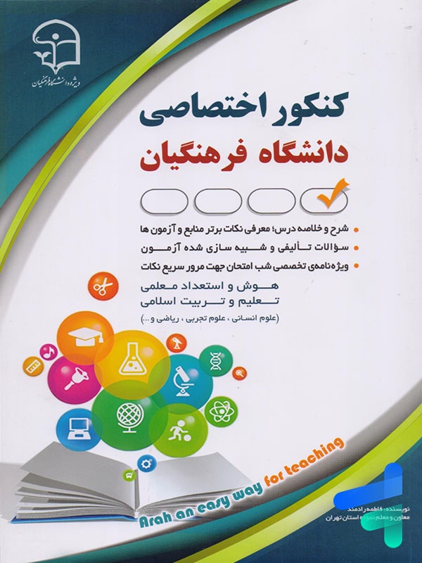 کتاب کنکور اختصاصی دانشگاه فرهنگیان نشر آراه - پایتخت کتاب