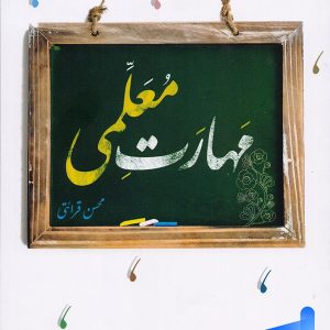 مهارت معلمی محسن قرائتی کنکور فرهنگیان - خرید با تخفیف بالا