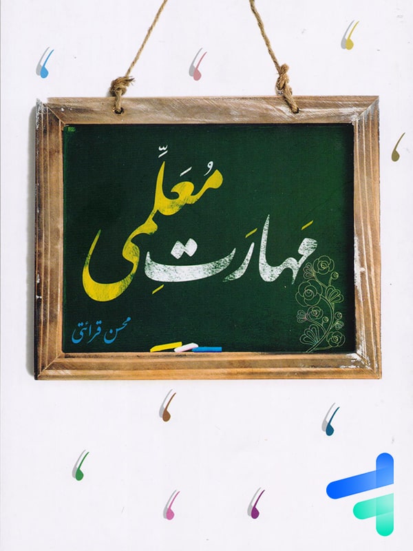 مهارت معلمی محسن قرائتی کنکور فرهنگیان - خرید با تخفیف بالا
