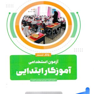بانک تست آزمون استخدامی آموزگار ابتدایی اخوان - پایتخت کتاب