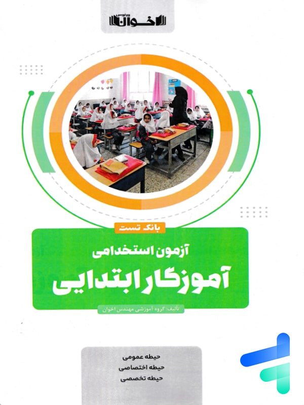 بانک تست آزمون استخدامی آموزگار ابتدایی اخوان - پایتخت کتاب