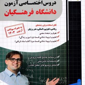 کتاب دروس اختصاصی دانشگاه فرهنگیان چهارخونه - پایتخت کتاب