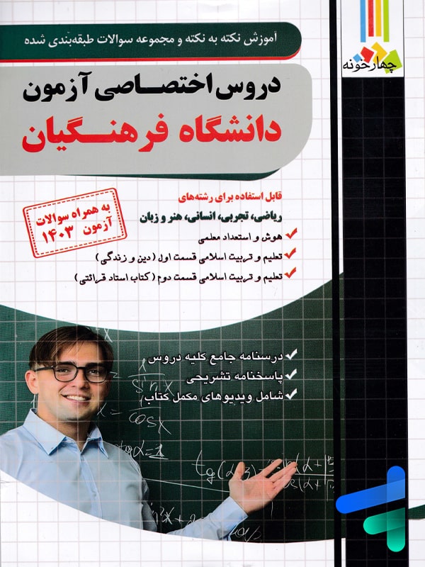 کتاب دروس اختصاصی دانشگاه فرهنگیان چهارخونه - پایتخت کتاب