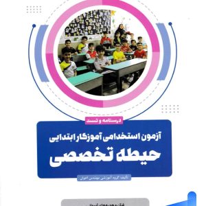 آزمون استخدامی آموزش و پرورش حیطه تخصصی اخوان - پایتخت کتاب