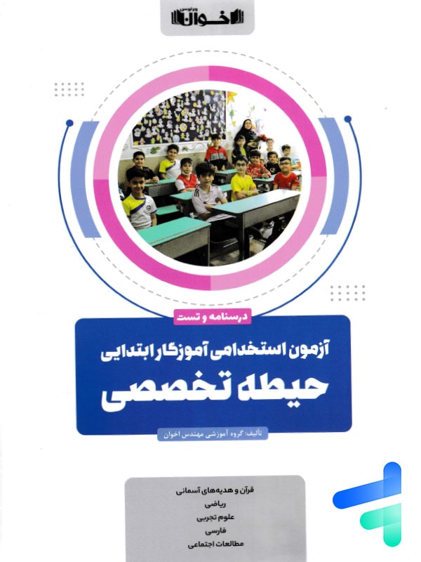 آزمون استخدامی آموزش و پرورش حیطه تخصصی اخوان - پایتخت کتاب