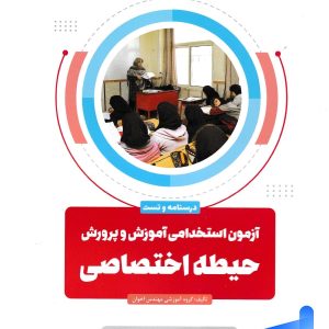 آزمون استخدامی آموزش و پرورش حیطه اختصاصی اخوان - پایتخت کتاب