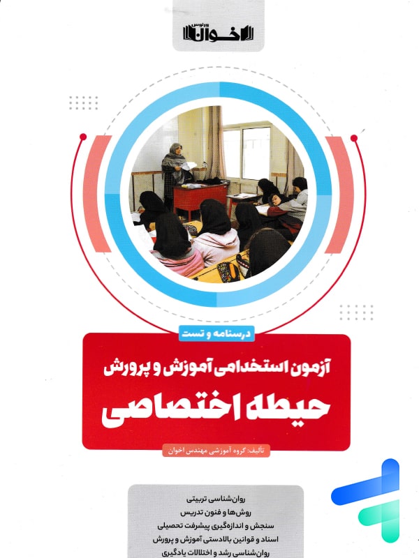 آزمون استخدامی آموزش و پرورش حیطه اختصاصی اخوان - پایتخت کتاب