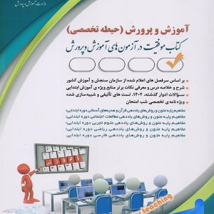 استخدامی آموزش و پرورش حیطه تخصصی نشر آراه - پایتخت کتاب