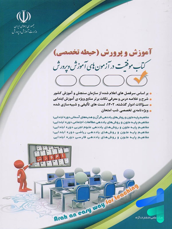 استخدامی آموزش و پرورش حیطه تخصصی نشر آراه - پایتخت کتاب