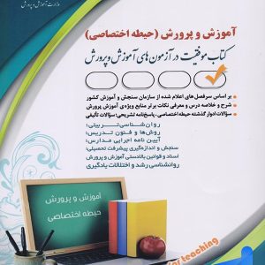 استخدامی آموزش و پرورش حیطه اختصاصی نشر آراه - پایتخت کتاب