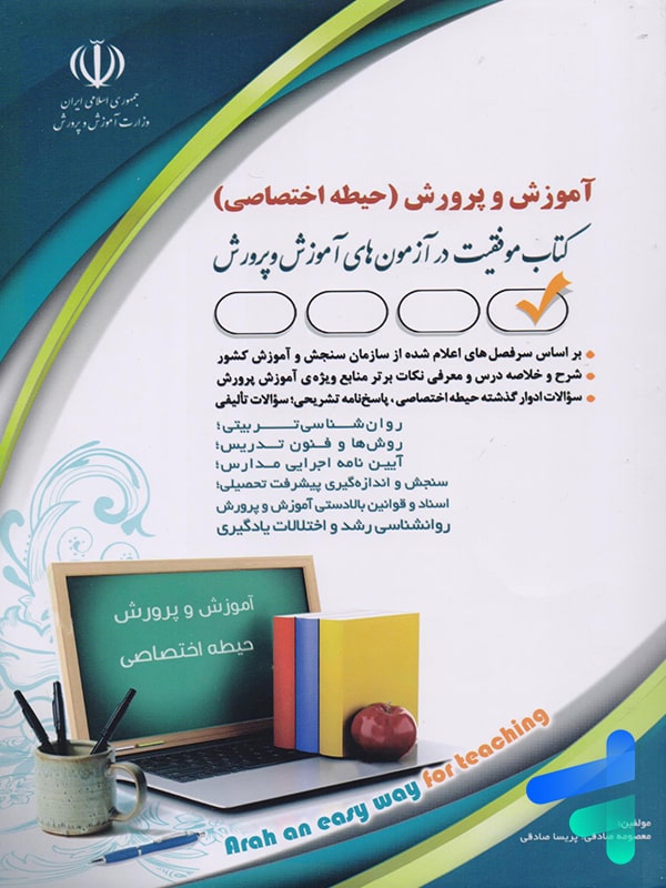 استخدامی آموزش و پرورش حیطه اختصاصی نشر آراه - پایتخت کتاب