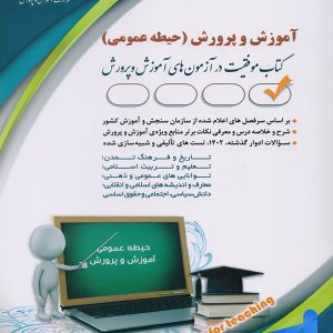 استخدامی آموزش و پرورش حیطه عمومی نشر آراه - پایتخت کتاب