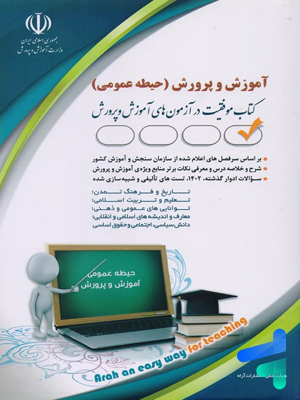 استخدامی آموزش و پرورش حیطه عمومی نشر آراه - پایتخت کتاب