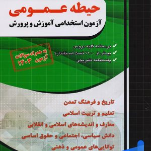 حیطه عمومی آزمون استخدامی آموزش و پرورش چهارخونه